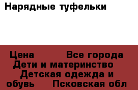 Нарядные туфельки Baby Go › Цена ­ 399 - Все города Дети и материнство » Детская одежда и обувь   . Псковская обл.